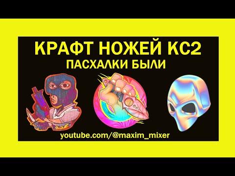 Видео: ПОЛНАЯ РАСШИФРОВКА ТАЙНЫХ ПАСХАЛОК В НАКЛЕЙКАХ КС2 ИЗ АРМОРИ ПАСС