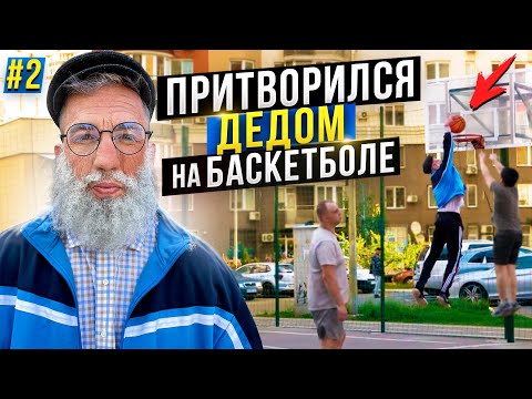 Видео: Профи притворился ДЕДОМ на Баскетболе #2 | Old Man Basketball Prank