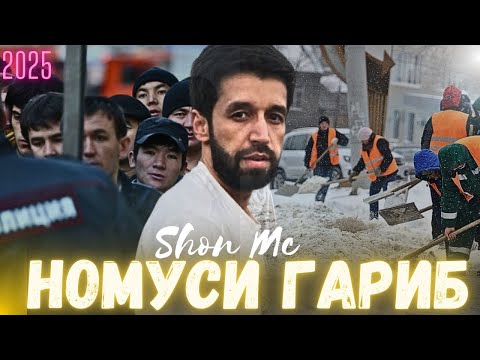 Видео: Shon Mc  -   Номуси гариб (2025) NEW RAP