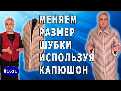 Видео: Вторая жизнь шубы: увеличиваем размер с помощью капюшона. Советы и лайфхаки.