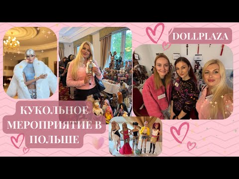 Видео: 🩷ИДЕМ ВМЕСТЕ НА DOLL PLAZA В ВАРШАВЕ🩷ЧТО КУПИЛА?🩷МОИ ВПЕЧАТЛЕНИЯ 🩷