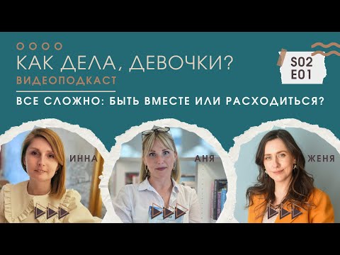 Видео: Когда отношения можно спасти, а когда — лучше отпустить?