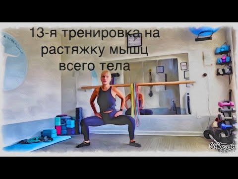 Видео: Часовая тренировка на улучшение диапазона движения суставов, растяжку и укрепление мышц всего тела.