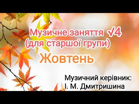 Видео: Музичне заняття √4 для старшої групи