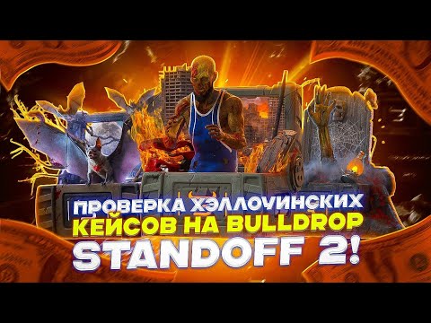 Видео: ПРОВЕРКА ХЭЛЛОУИНСКИХ КЕЙСОВ НА BULLDROP STANDOFF 2!