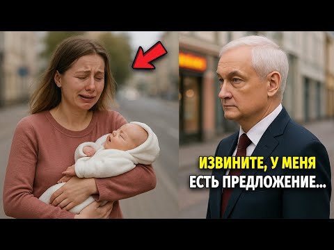 Видео: Андрей Белоусов замечает бездомную мать с ребенком, и то, что он сделал, потрясет вас!