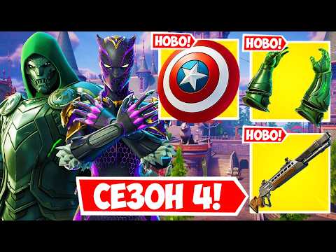 Видео: ВСИЧКО НОВО в СЕЗОН 4 на Fortnite! (Уникален)