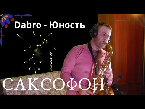 Видео: Dabro - Юность ( САКСОФОН ВЕРСИЯ )