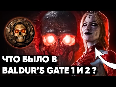 Видео: События до Baldur's Gate 3 – Пересказ Baldur’s Gate 1/2 и не только!