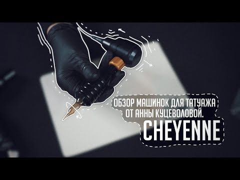 Видео: ОБЗОР МАШИНОК ДЛЯ ТАТУАЖА ОТ АННЫ КУЦЕВОЛОВОЙ. CHEYENNE