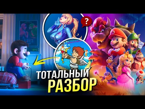 Видео: Марио РАЗБОР | Объяснение концовки | Пасхалки и отсылки