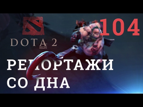 Видео: DOTA 2 Репортажи со дна #104