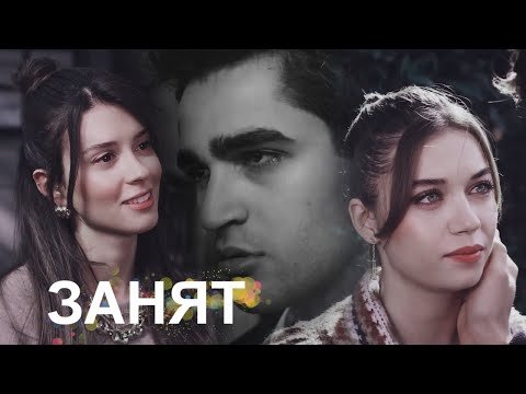 Видео: Seyran and Ferit and Pelin | Yali çapkini | Зимородок | Занят