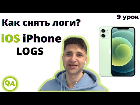 Видео: Как собрать логи приложения с iPhone на Windows/Mac? Реальный пример Xcode/iMazing mobile logs iOS