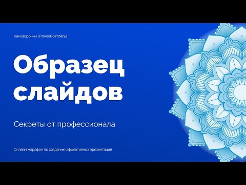 Видео: Образец слайдов в PowerPoint 2020 | Как вставлять изображения и работать с шаблонами