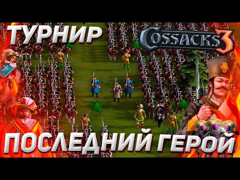 Видео: Казаки 3 ТУРНИР! Последний герой. День 2 Финалы