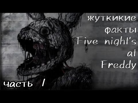Видео: Жуткие факты о Five night's at Freddy/часть 1/FnafLord #фнаф 