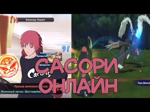 Видео: САСОРИ ОНЛАЙН - НАРУТО ШТОРМ 4
