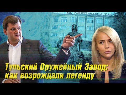 Видео: Тульский оружейный завод: как возрождали легенду. Отсюда вышли винтовки Мосина, пулеметы Максима.