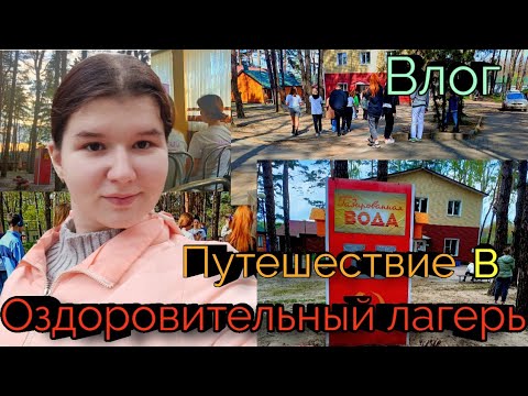 Видео: Влог. Еду в оздоровительный лагерь)