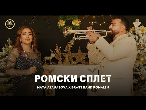 Видео: MAYA ATANASOVA x BRASS BAND ROMALEN - ROMSKI SPLET / Мая Атанасова и Брас Бенд Ромален-Ромски Сплет