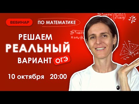 Видео: РЕШАЕМ реальный вариант ОГЭ | Вебинар | Математика ОГЭ