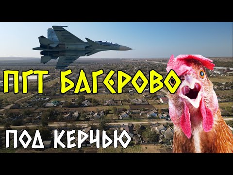 Видео: Багерово  История поселка  Летное училище, багеровские каменоломни  Какой поселок сейчас