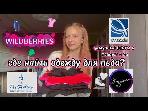 Видео: ГДЕ НАЙТИ ОДЕЖДУ ДЛЯ ЛЬДА?⛸️👚|фигурные сайты и товары с вб🛒|любительское фигурное катание