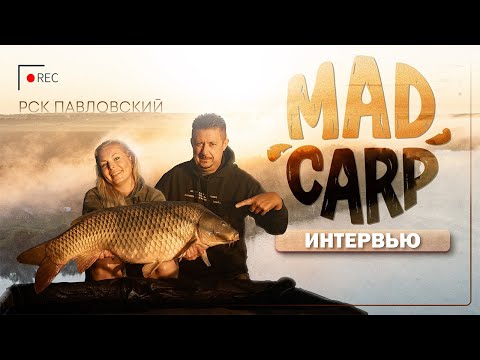 Видео: Карпфишинг: Интервью с Воеводиными Сергеем,Олей "Mad Carp" РСК Павловский