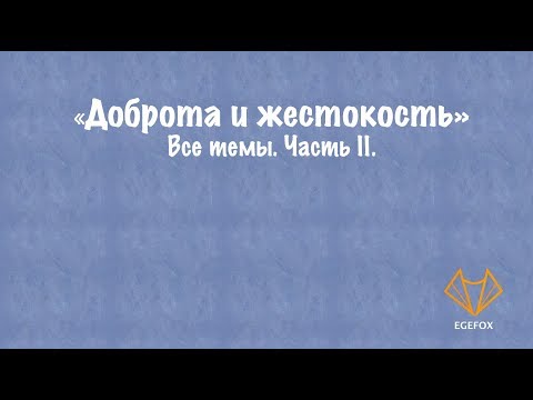 Видео: Доброта и жестокость - самые важные темы (часть 2)