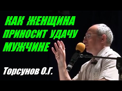 Видео: Как женщина приносит удачу мужчине. Учимся жить. Торсунов О.Г.
