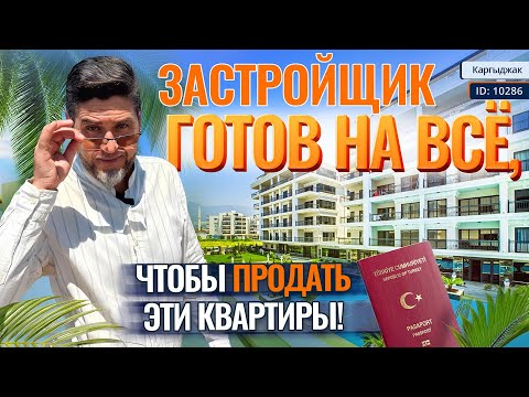 Видео: Так больше не строят! Я покажу вам ИДЕАЛЬНЫЕ КВАРТИРЫ в Алании! Квартиры в Турции под гражданство