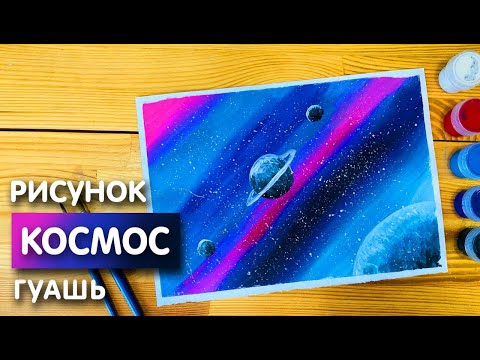 Видео: Нарисовать космос гуашью сможет даже ребенок | Рисунок поэтапно для начинающих