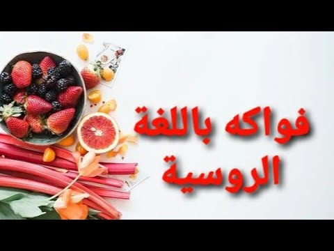 Видео: فواكه باللغة الروسية Фрукты