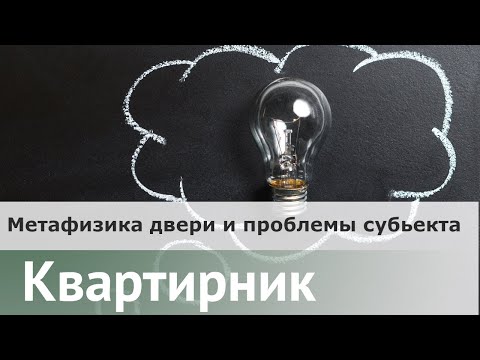 Видео: Метафизика двери и проблема субъекта | Александр Секацкий