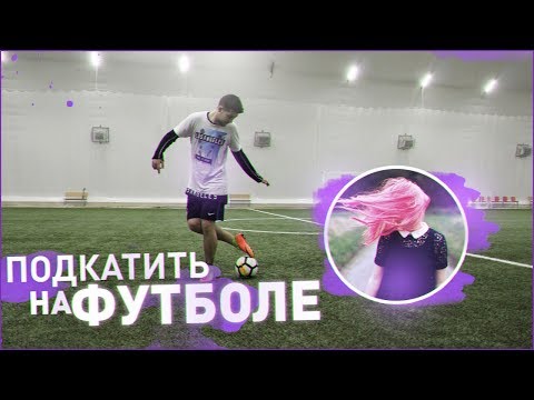 Видео: 10 способов ПОДКАТИТЬ к ДЕВУШКЕ на ФУТБОЛЬНОМ ПОЛЕ!