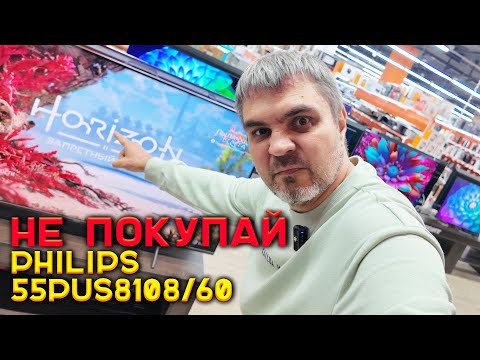 Видео: Не покупай PHILIPS 55PUS8108/60 ДЛЯ ФИЛЬМОВ И ПС5