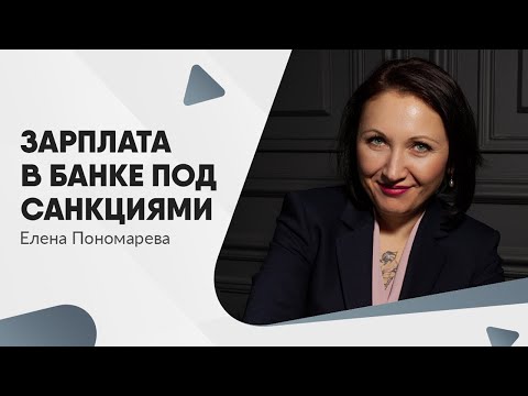 Видео: Если зарплата в санкционном банке - Елена Пономарева