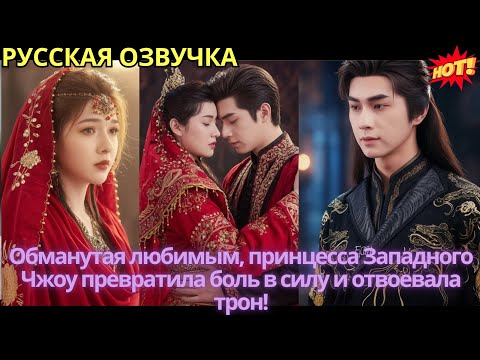 Видео: Обманутая любимым, принцесса Западного Чжоу превратила боль в силу и отвоевала трон!