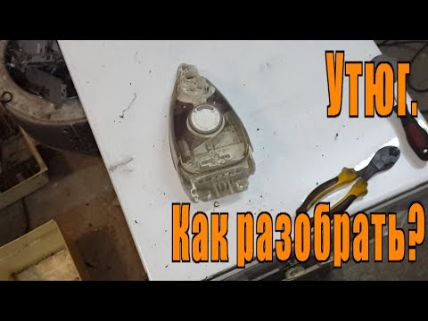 Видео: Утюг. Как разобрать?
