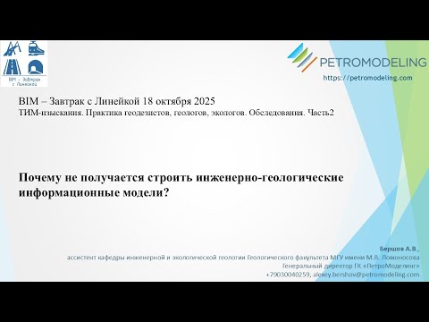 Видео: BIM-Завтрак с Линейкой. Почему не получается строить инженерно-геологические информационные модели?