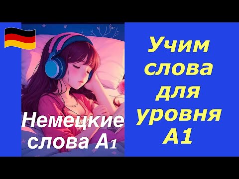 Видео: Немецкие слова А1/Учим немецкий с нуля/Читаем немецкие слова и запоминаем