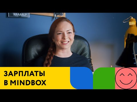 Видео: Зарплата. Сотрудники Mindbox о культуре компании. Часть 3 из 12