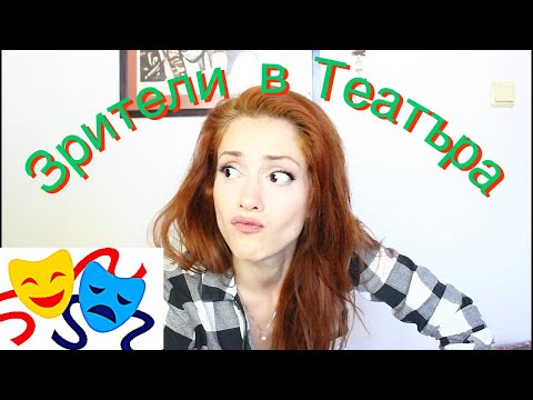 Видео: Зрители в Театъра - АКТРИСА В BG