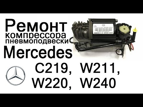 Видео: Ремонт компрессора пневмоподвески Mercedes w211, w220, w240, c219.  A2203200104, A2113200304.