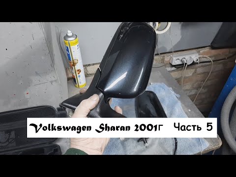 Видео: Volkswagen Sharan 2001г Часть 5