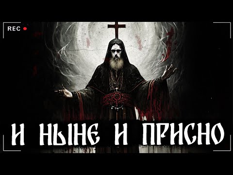 Видео: И НЫНЕ И ПРИСНО | СТРАШНАЯ ИСТОРИЯ | УЖАС В СТАРОЙ КВАРТИРЕ