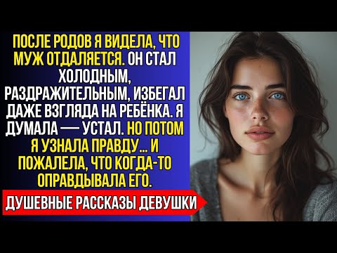 Видео: ПОСЛЕ РОДОВ МУЖ СТАЛ ЧУЖИМ, Я ДУМАЛА — УСТАЛОСТЬ. НО КОГДА УЗНАЛА ПРАВДУ, ВСЁ ВНУТРИ ОБОРВАЛОСЬ.