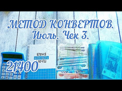 Видео: МЕТОД КОНВЕРТОВ. Июль. Чек 3.