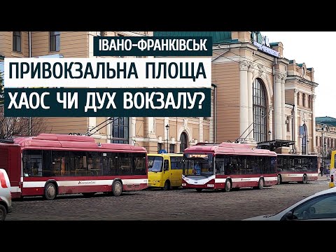 Видео: Привокзальна площа Івано-Франківська. Суцільний хаос чи дух вокзалу?